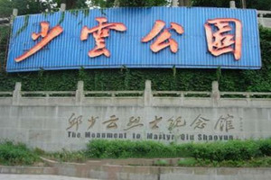邱少云纪念馆