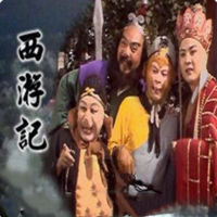 《西游记》第四十一回