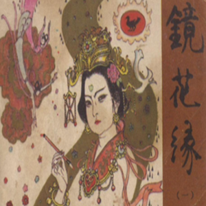 《镜花缘》第一回